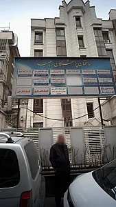 دکتر محسن شفقت - پزشک عمومی در تهران