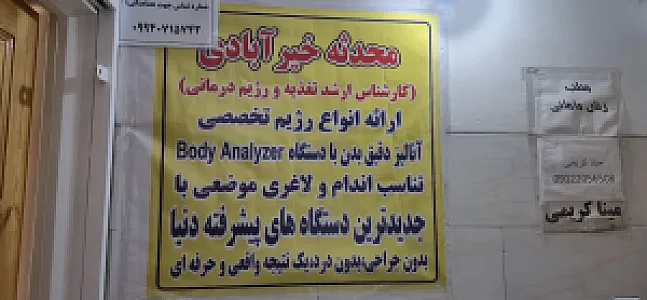 کلینیک تغذیه و رژیم درمانی دکتر محدثه خیرآبادی