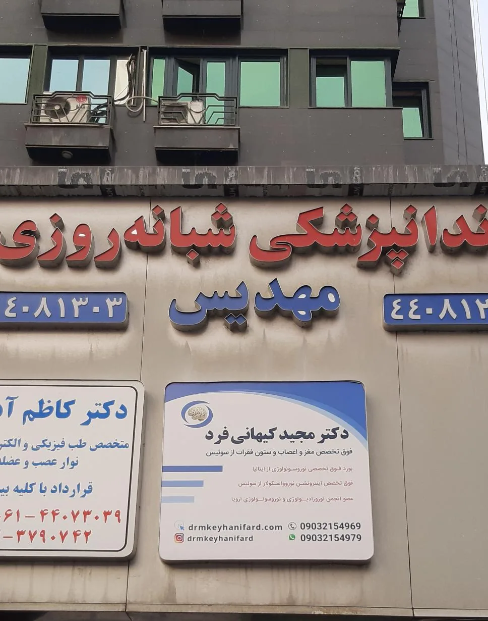 مطب دکتر مجید کیهانی فرد