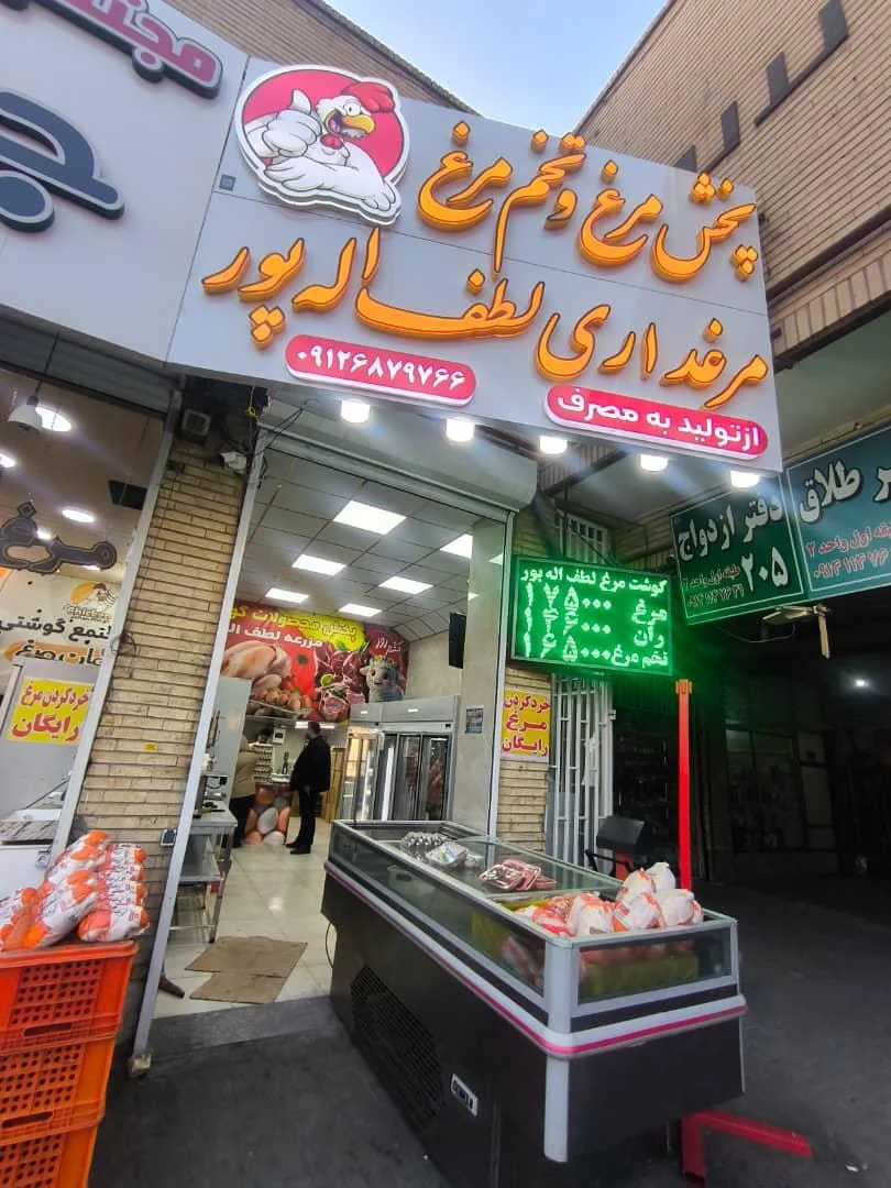 پخش مرغ و تخم‌مرغ لطف‌اله‌پور