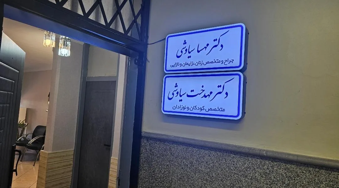 دکتر مهدخت سیاوشی متخصص کودکان - تصویر 3