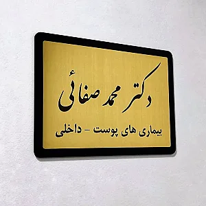 مطب دکتر محمد صفائی