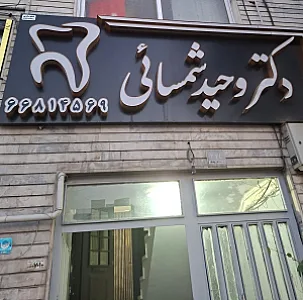 دندانپزشکی دکتر وحید شمسایی