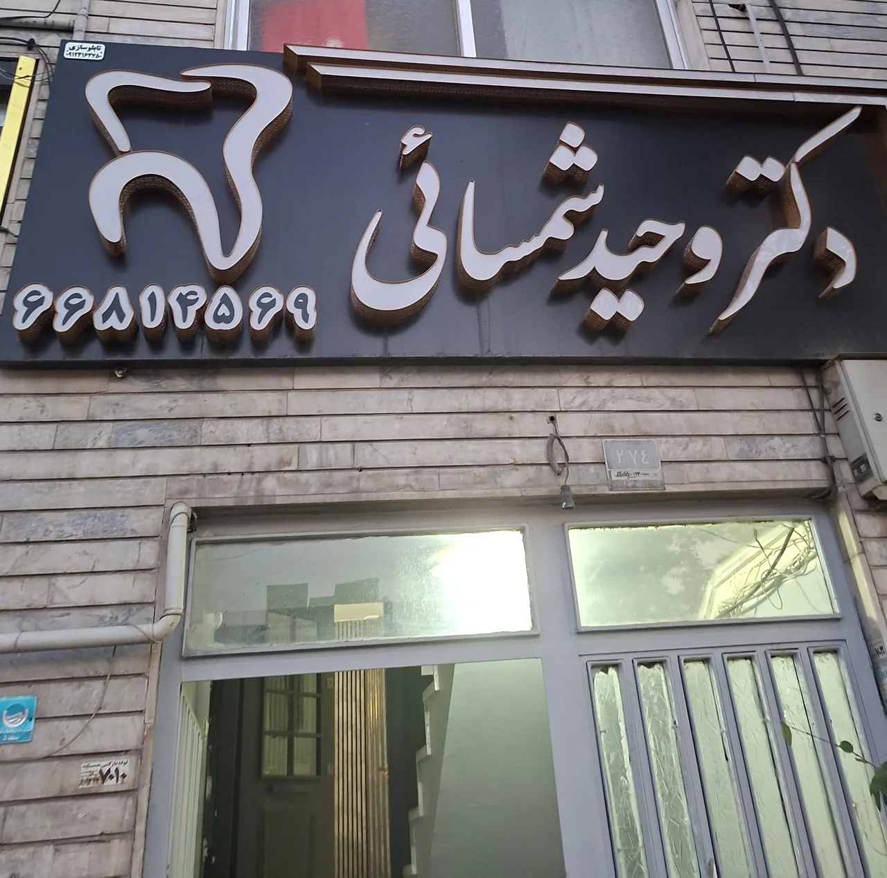 دندانپزشکی دکتر وحید شمسایی