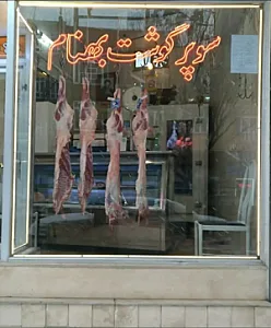 سوپرگوشت بهنام