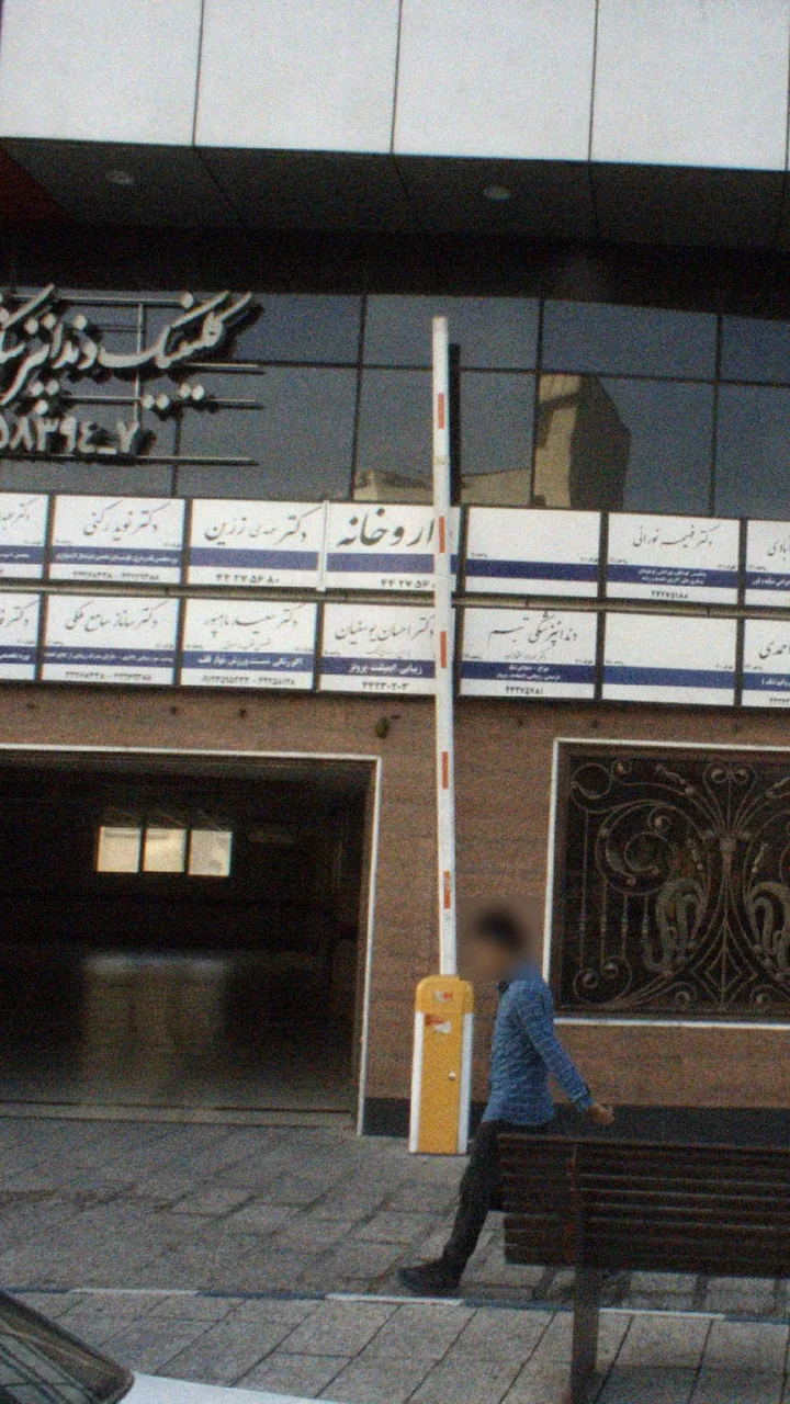 مطب دندانپزشکی دکتر احسان یوسفیان