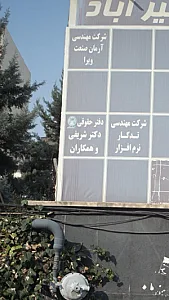 دفترحقوقی دکترشریفی وهمکاران