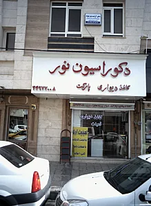 دکتر آزاده بشر خواه - پزشک عمومی در تهران