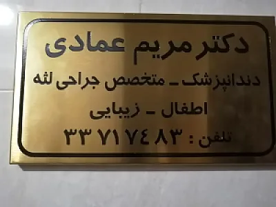 مطب دندانپزشکی دکتر مریم عمادی