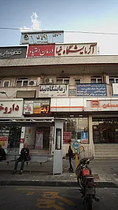 دکتر سید حمید رضا فرنودی - پزشک عمومی در تهران