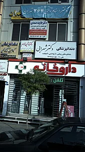 دندانپزشکی دکتر شهرابی