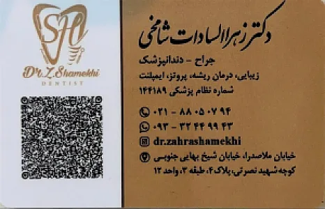 مطب دندانپزشکی دکتر زهراالسادات شامخی