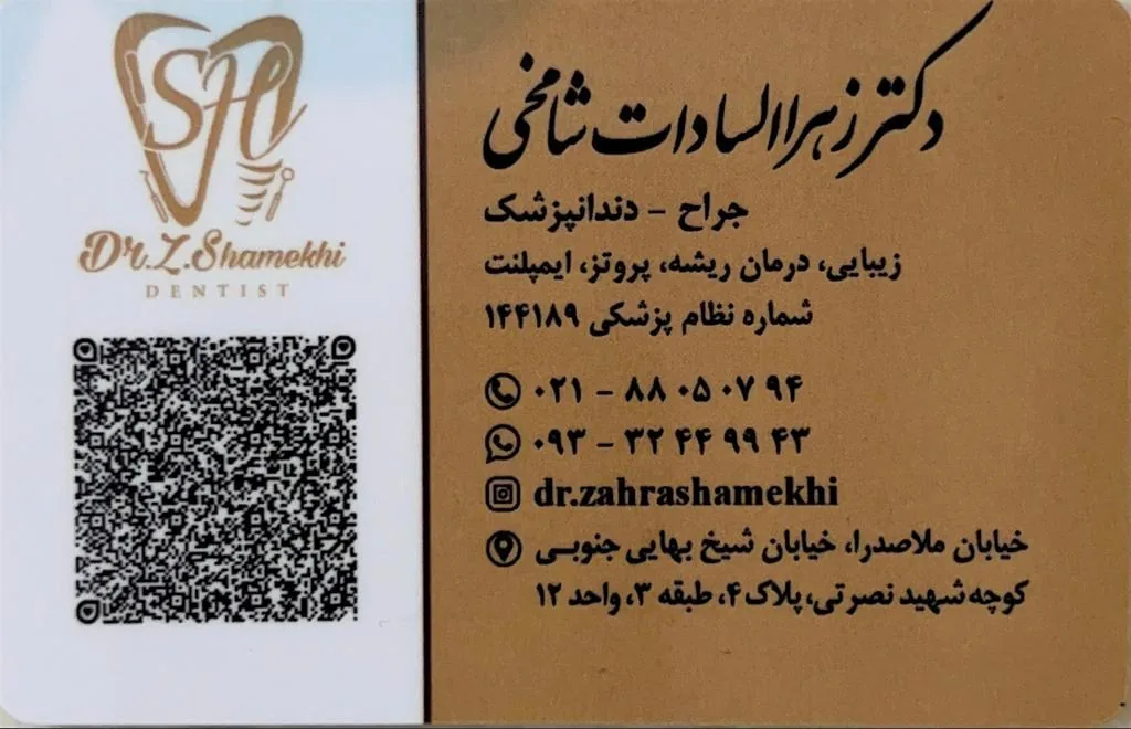مطب دندانپزشکی دکتر زهراالسادات شامخی