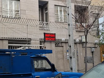 دندانپزشکی دکتر برفروشان