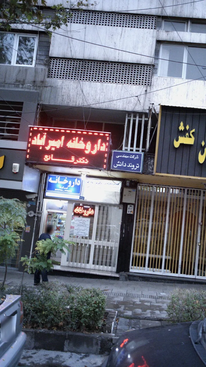 دکتر سید علی مرتضوی جهرمی - تصویر 2