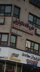 دکتر بابک فرهمند