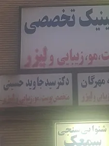 دکتر جاوید حسینی