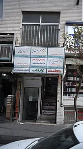 دکتر امیر باغانی