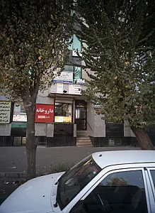 دکتر اعظم صلاتی