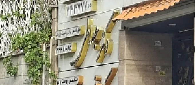 دکتر عبدالهی