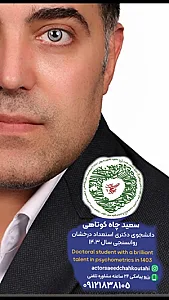 مطب سبز روانشناسی دکتر سعید چاه کوتاهی