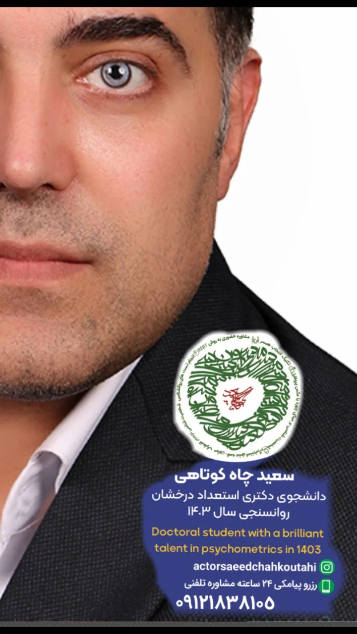 مطب سبز روانشناسی دکتر سعید چاه کوتاهی