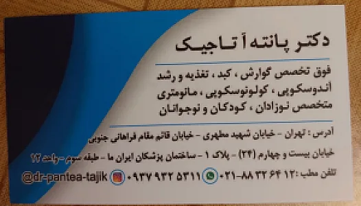 مطب دکتر پانته آ تاجیک