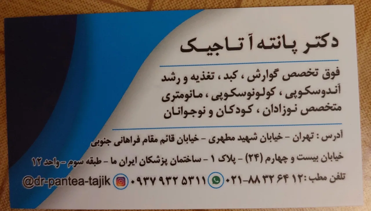مطب دکتر پانته آ تاجیک - تصویر 2