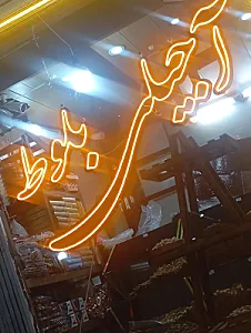 آجیلی بلوط