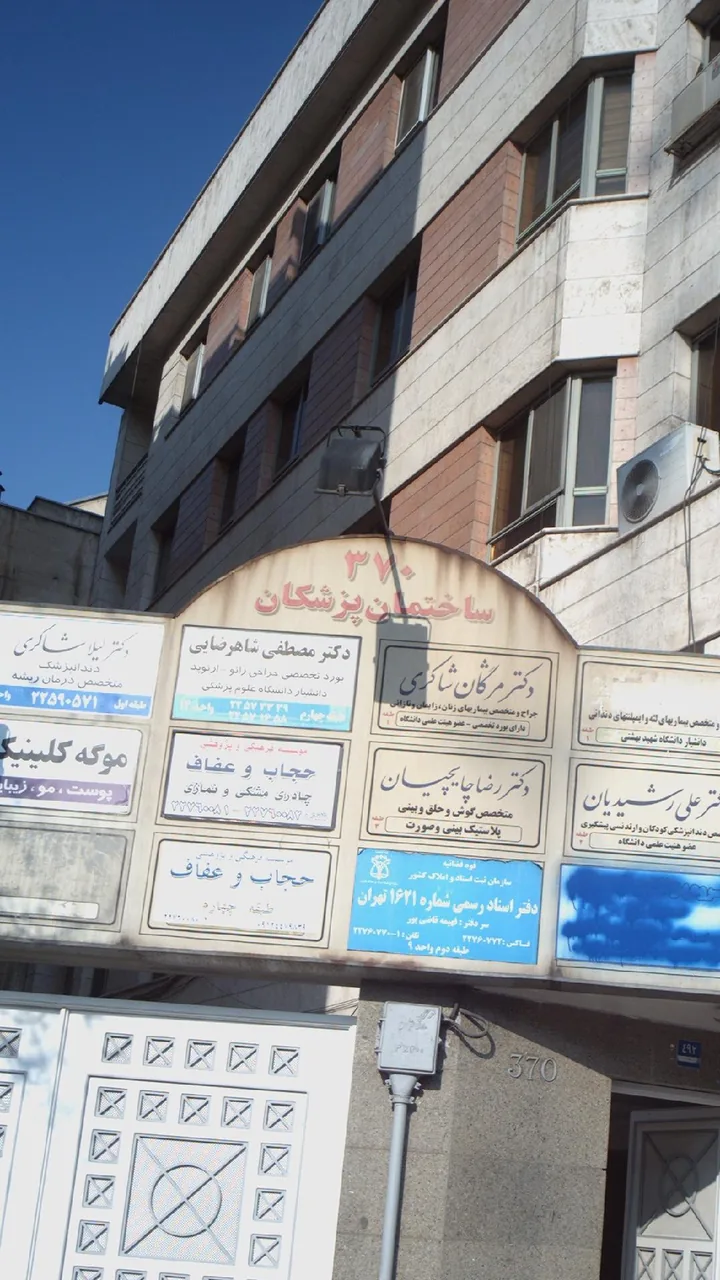 ساختمان پزشکان 370 - تصویر 2
