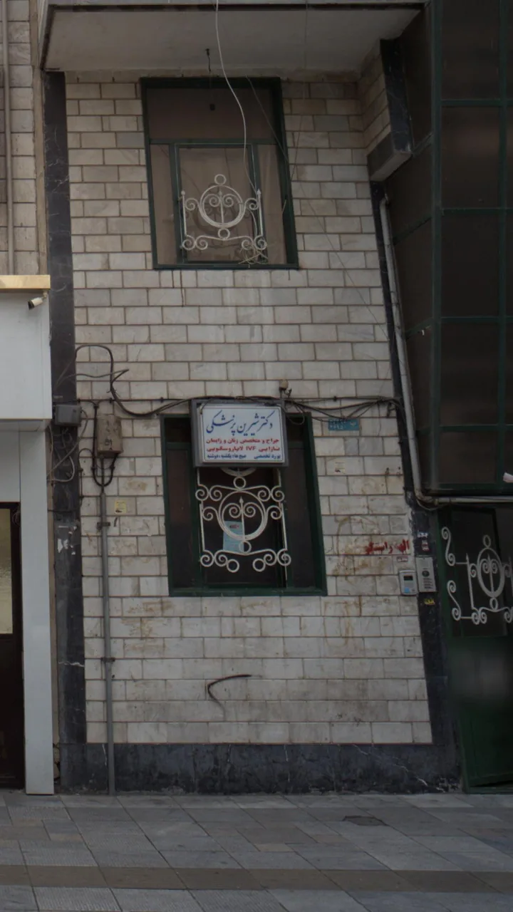 دکتر شیرین پزشکی