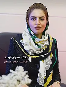 دکتر معراج فربد