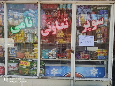 سوپر تعاونی نامی