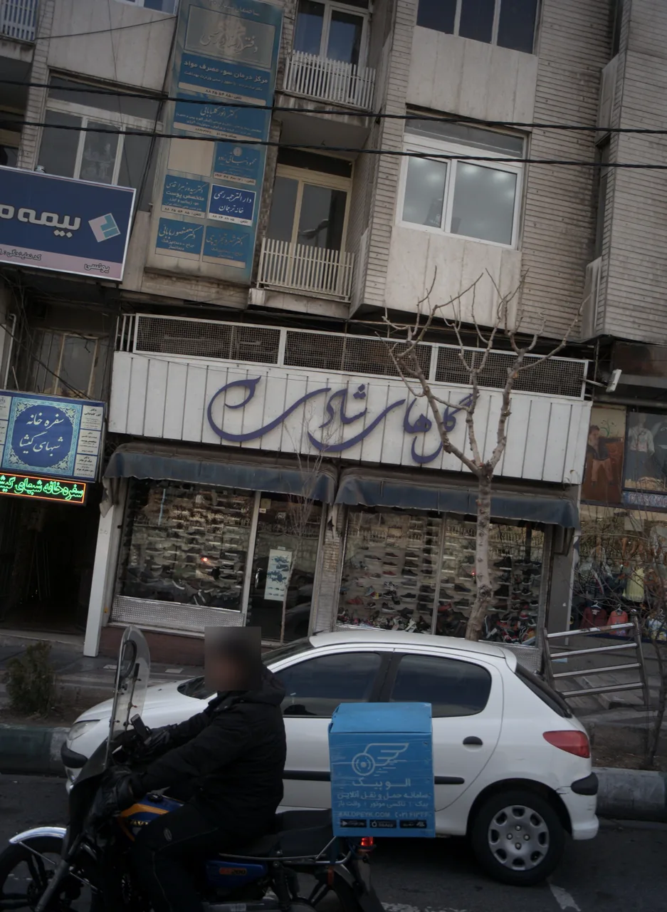 دکتر انور گلبابائی