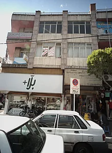 مطب افسانه بابایی