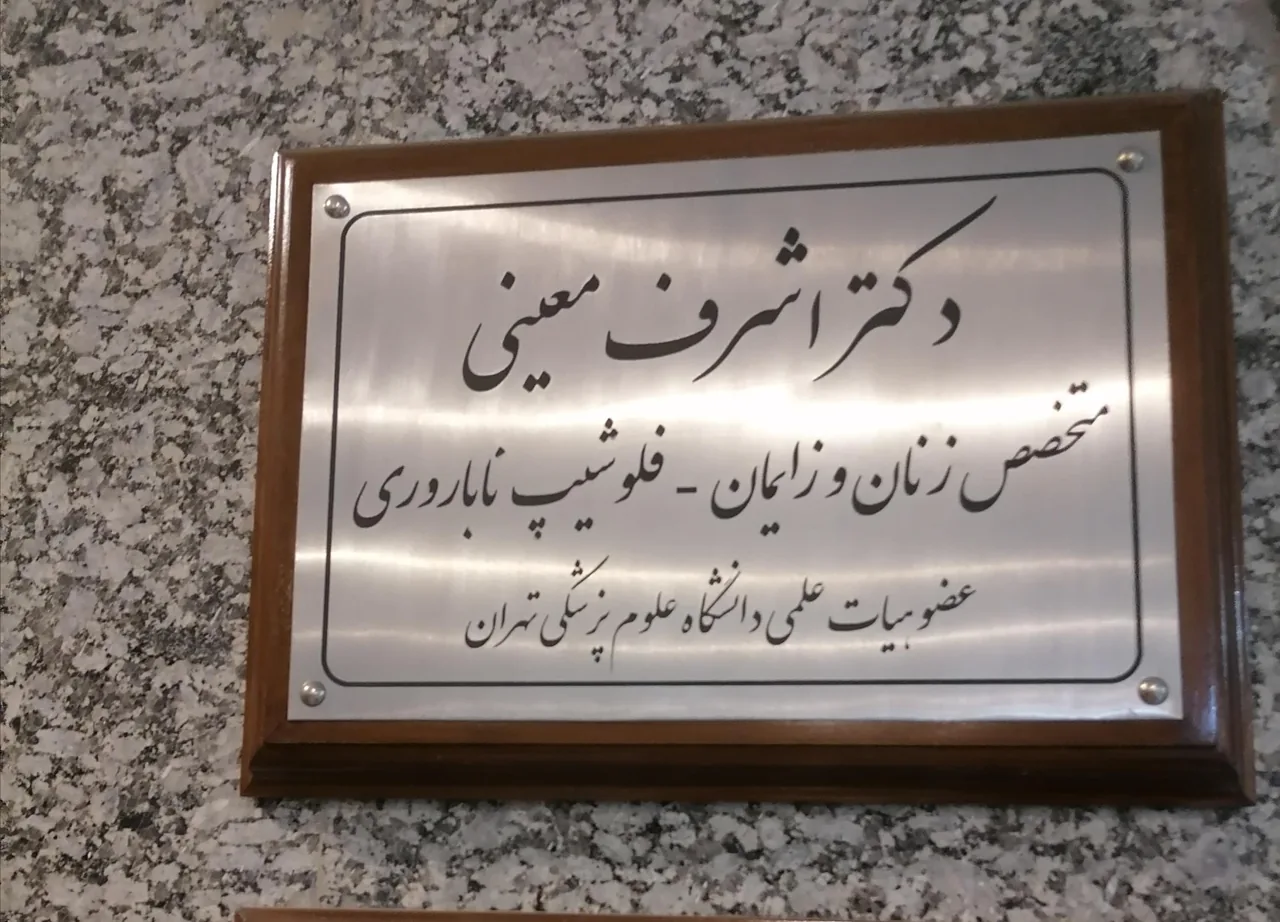 دکتر اشرف معینی