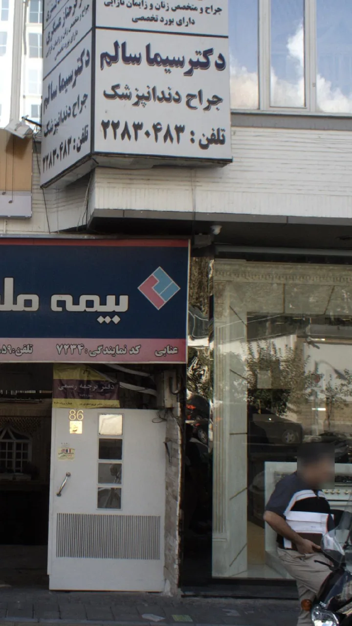 دکتر سیما سالم