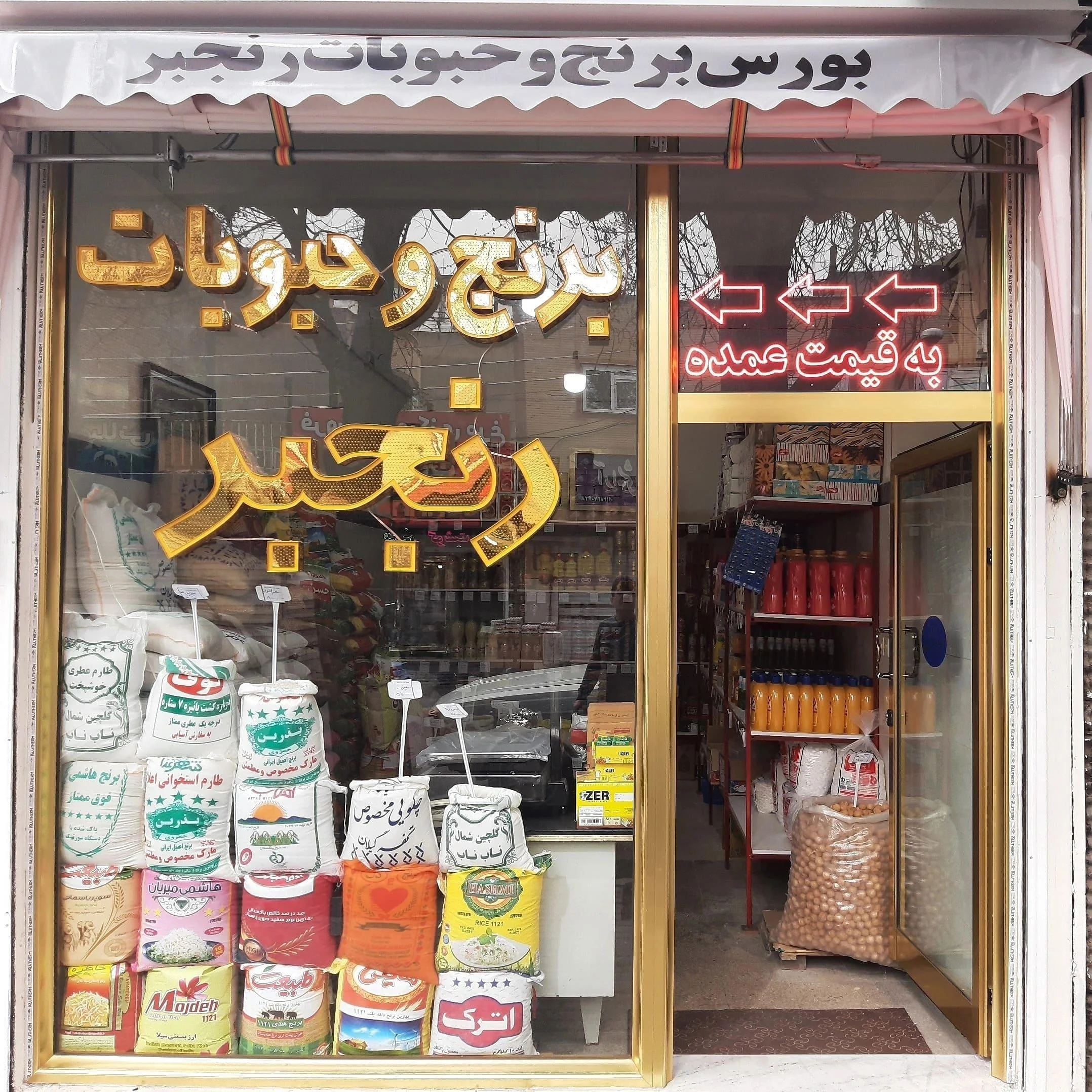 فروشگاه برنج و حبوبات رنجبر