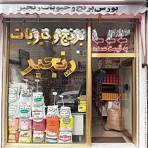 فروشگاه برنج و حبوبات رنجبر