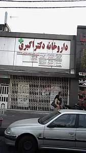 مطب دکتر مریم شیرازی