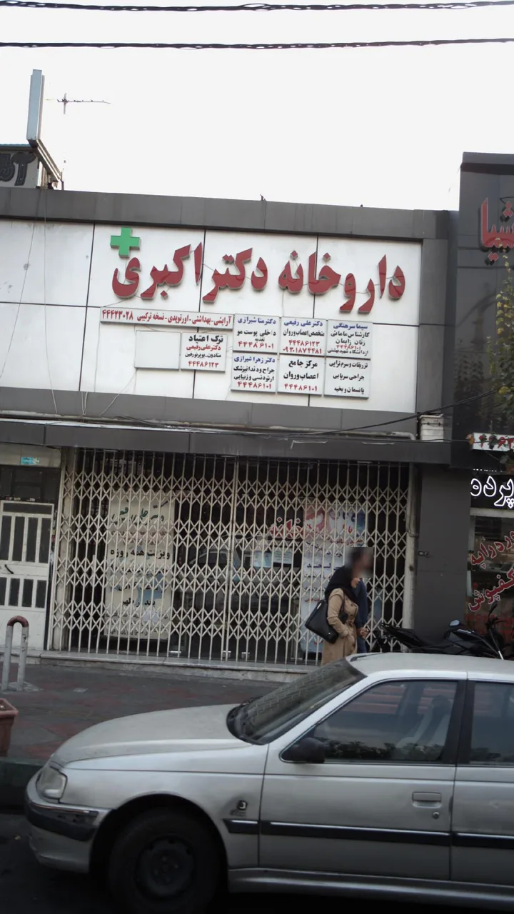 مطب دکتر مریم شیرازی