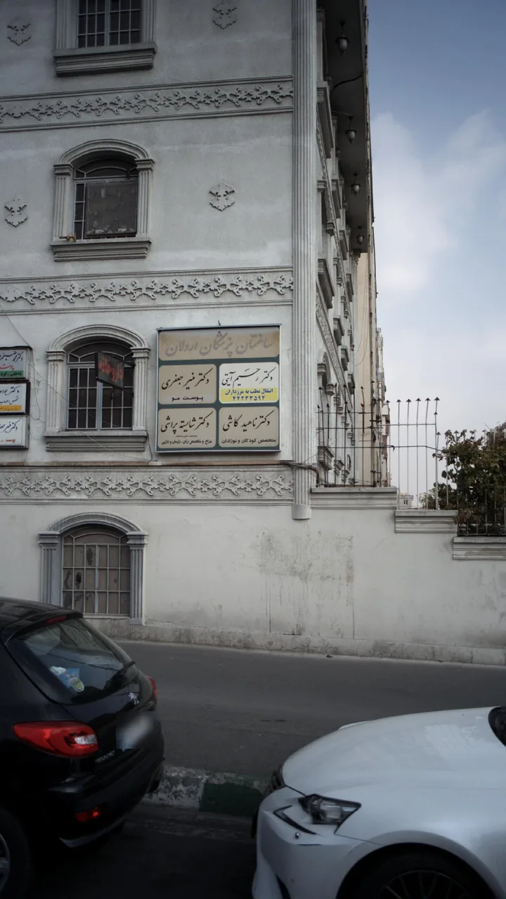 دکتر رحیم آیتی - تصویر 2