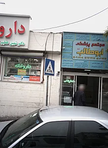 دکتر علی اصغر نویدی - پزشک عمومی در تهران