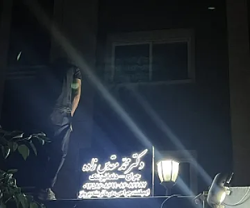 مطب دکترمحمد مقدس زاده