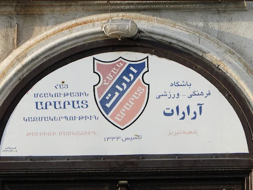 باشگاه ورزشی آرارات تبریز