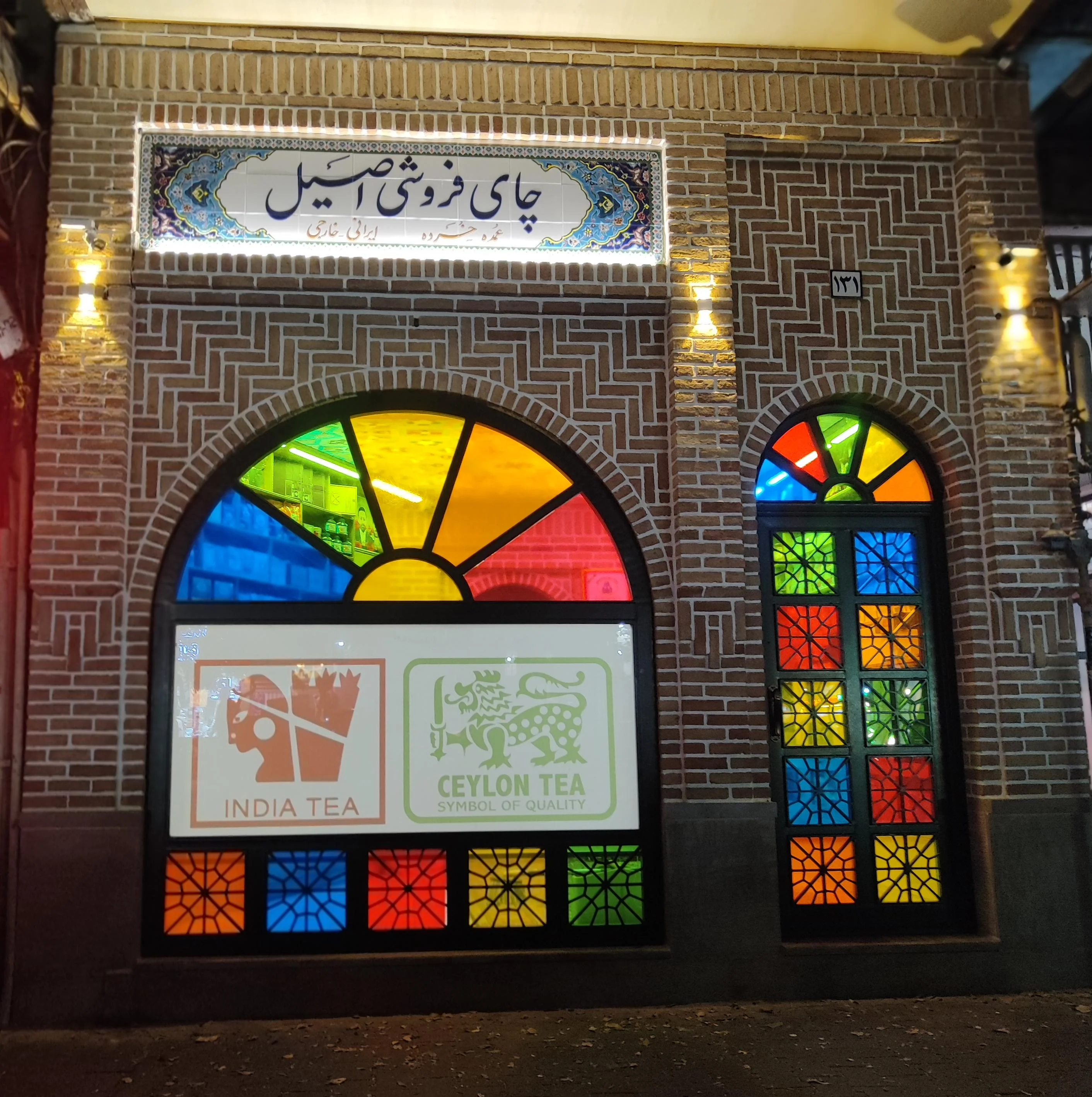 چای فروشی اصیل