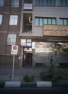 دکتر بنفشه فقیهی