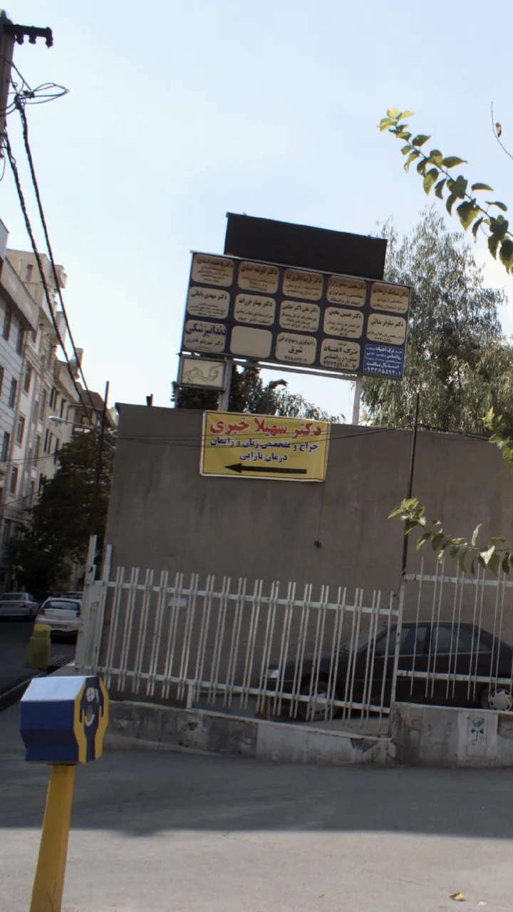 دکتر بهناز فرزانه