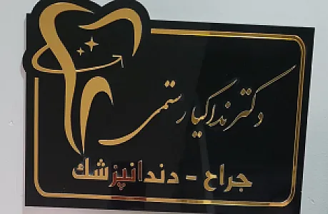 مطب دکتر ندا کیارستمی