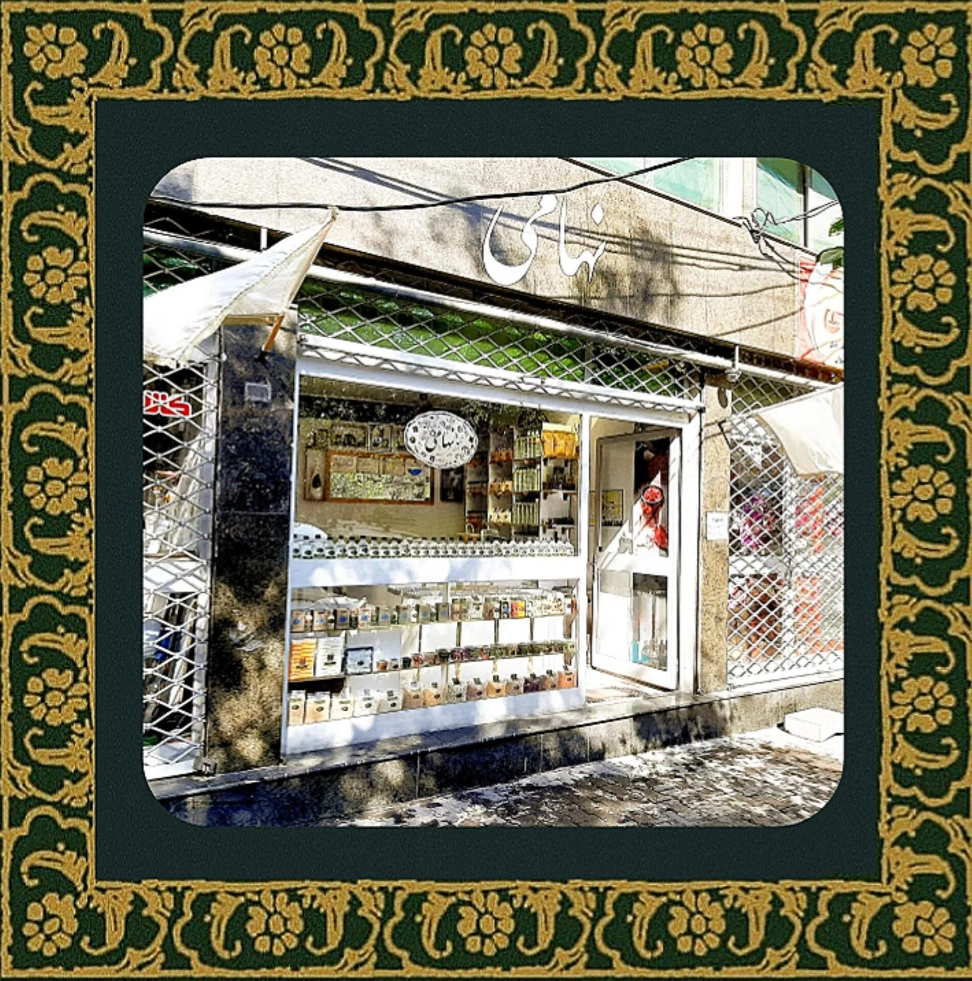 بازرگانی نهامی - خرید و فروشگاه در تبریز